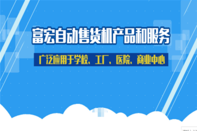 富宏自動(dòng)售貨機(jī) 智能零售的新篇章