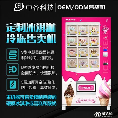 中谷工廠承接冰激凌無人自動(dòng)售貨機(jī)定制，打造智能化消費(fèi)新體驗(yàn)